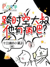 跨时空大叔他有病吧
